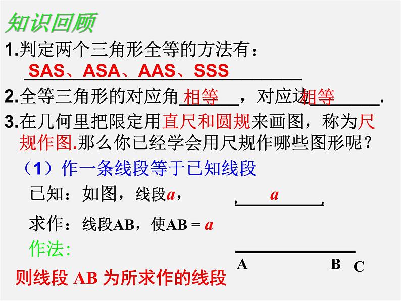 湘教初中数学八上《2.6用尺规作三角形》PPT课件 (2)第1页