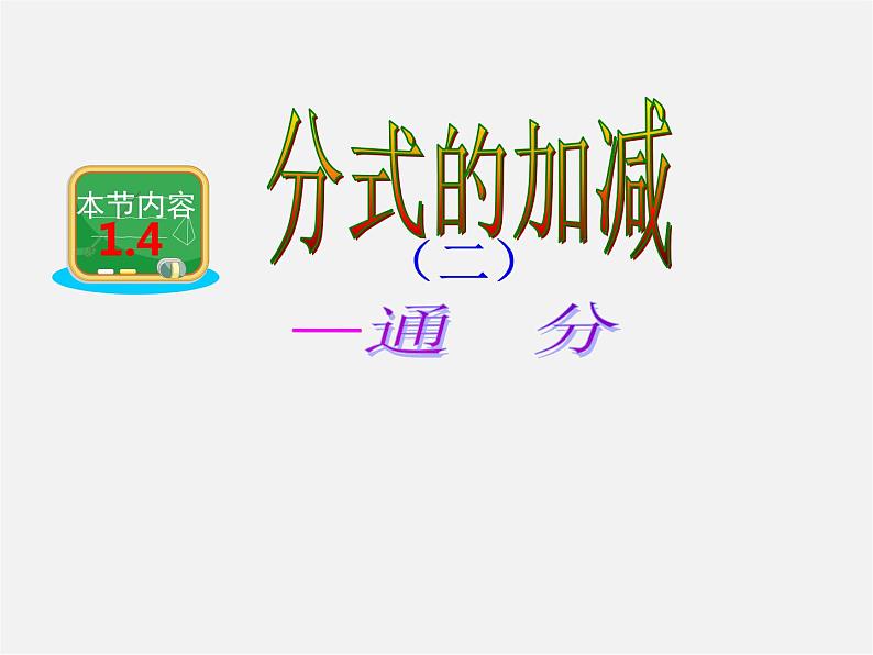 湘教初中数学八上《1.4分式的加法和减法》PPT课件 (2)01