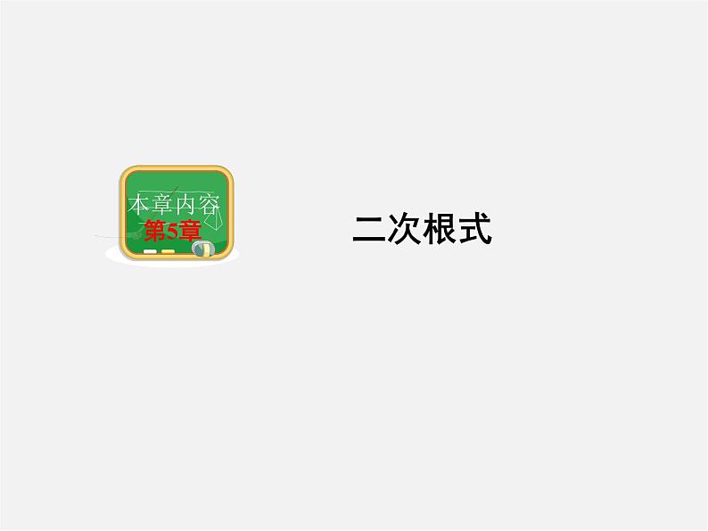 湘教初中数学八上《5.1二次根式》PPT课件第1页