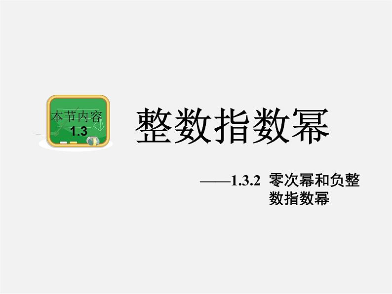 湘教初中数学八上《1.3.2零次幂和负整数指数幂》PPT课件 (1)第1页