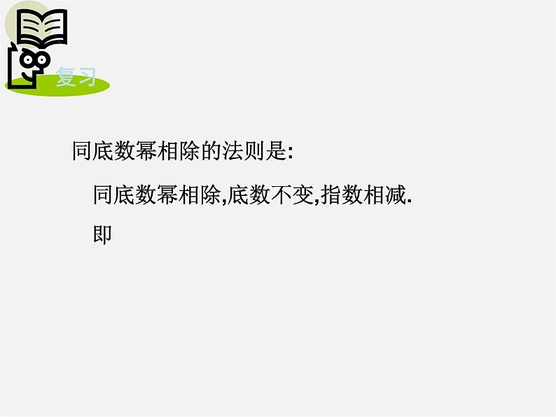 湘教初中数学八上《1.3.2零次幂和负整数指数幂》PPT课件 (1)第2页