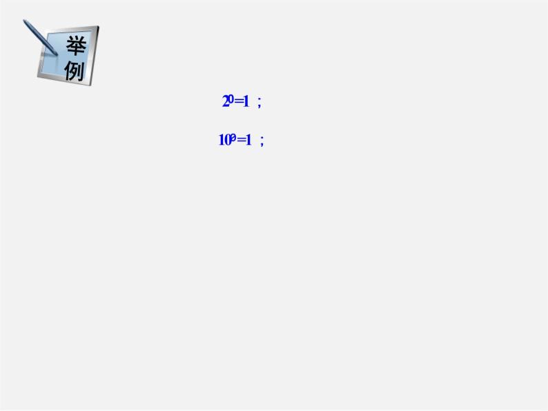 湘教初中数学八上《1.3.2零次幂和负整数指数幂》PPT课件 (1)07