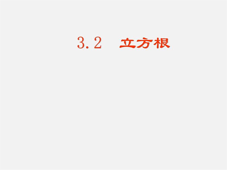 湘教初中数学八上《3.2立方根》PPT课件 (1)01