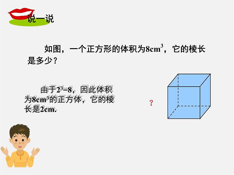 湘教初中数学八上《3.2立方根》PPT课件 (1)02