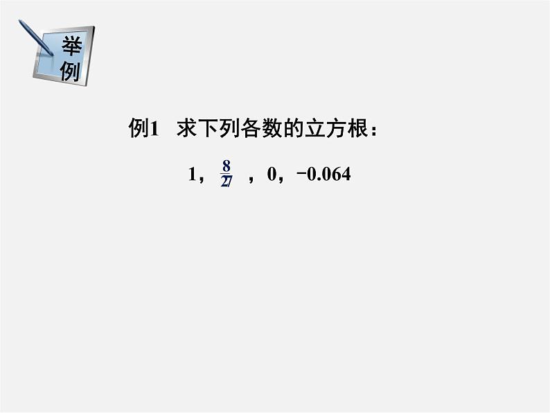 湘教初中数学八上《3.2立方根》PPT课件 (1)06