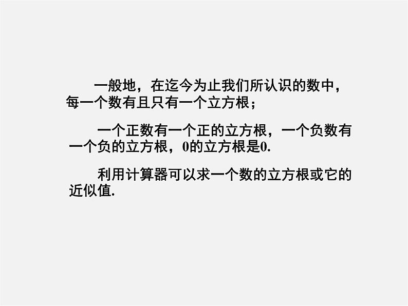湘教初中数学八上《3.2立方根》PPT课件 (1)07