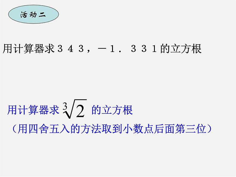 湘教初中数学八上《3.2立方根》PPT课件 (1)08