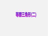 湘教初中数学八上《2.3等腰三角形》PPT课件 (2)