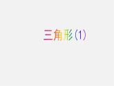 湘教初中数学八上《2.1.1 三角形的认识课件