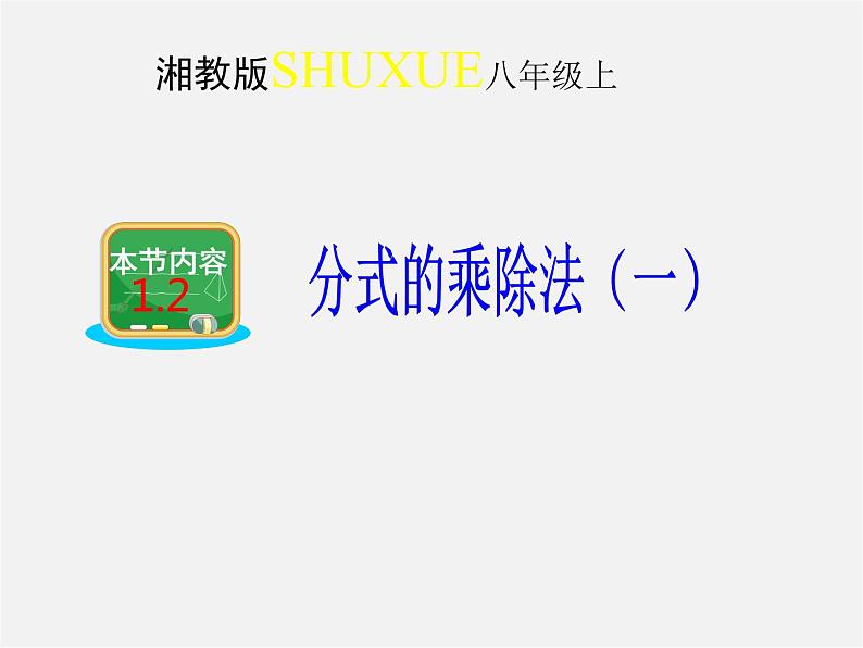 湘教初中数学八上《1.2分式的乘法与除法》PPT课件 (3)第1页