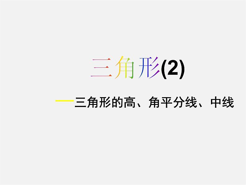 湘教初中数学八上《2.1.2 三角形高 角平分线 中线课件第1页