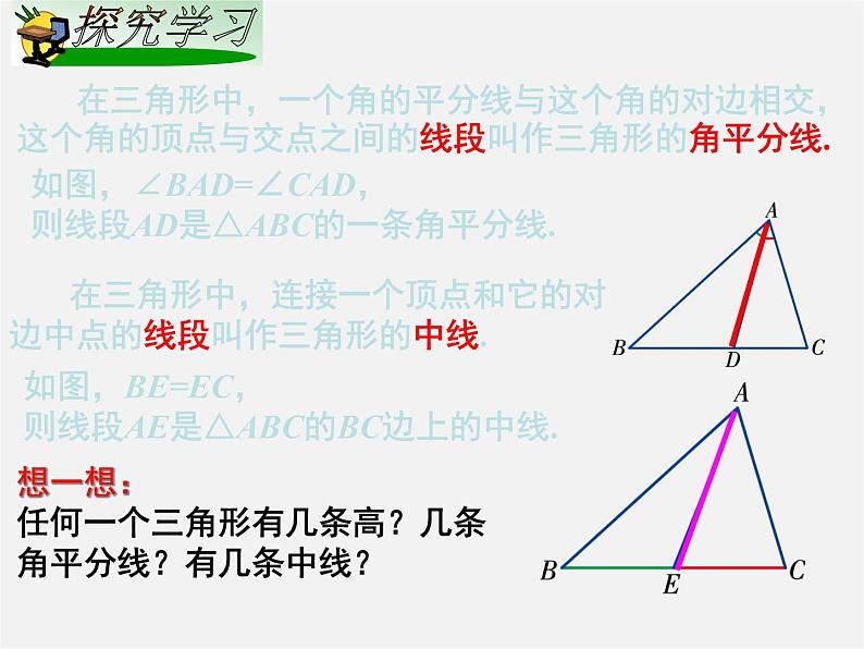 湘教初中数学八上《2.1.2 三角形高 角平分线 中线课件第4页