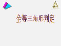 初中数学第2章 三角形2.5 全等三角形课前预习ppt课件