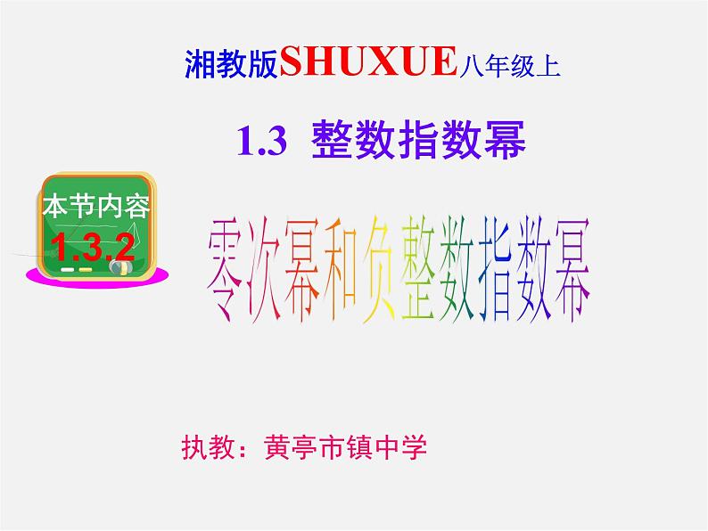 湘教初中数学八上《1.3.2零次幂和负整数指数幂》PPT课件 (2)第3页