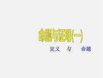 初中数学湘教版八年级上册2.2 命题与证明课堂教学课件ppt