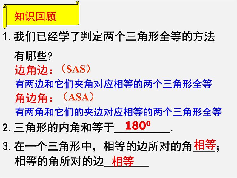 湘教初中数学八上《2.5全等三角形》PPT课件 (4)01