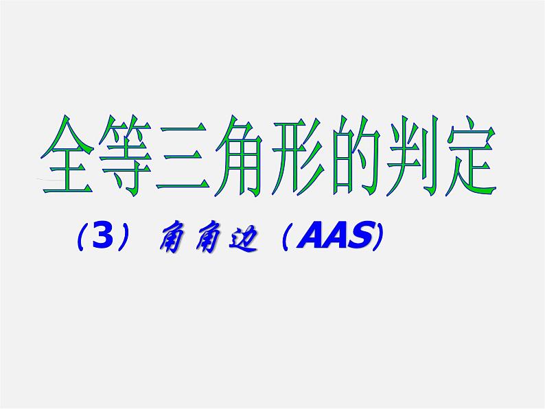 湘教初中数学八上《2.5全等三角形》PPT课件 (4)03