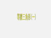 湘教初中数学八上《2.3等腰三角形》PPT课件 (1)