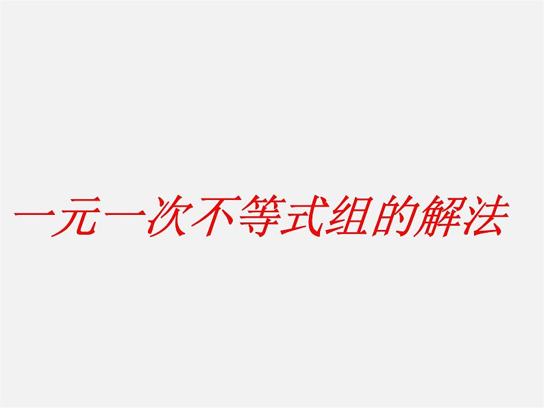 湘教初中数学八上《4.5一元一次不等式组》PPT课件 (1)第1页