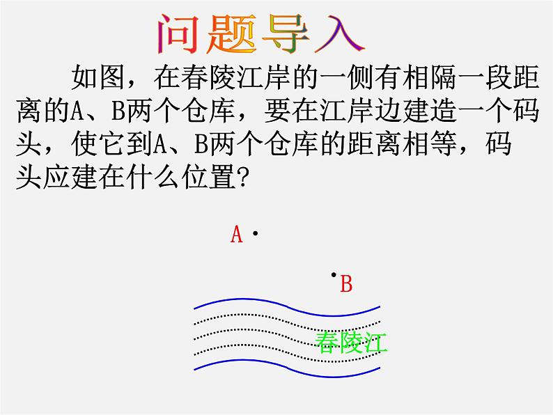 湘教初中数学八上《2.4线段的垂直平分线》PPT课件 (1)01