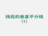 湘教初中数学八上《2.4线段的垂直平分线》PPT课件 (1)