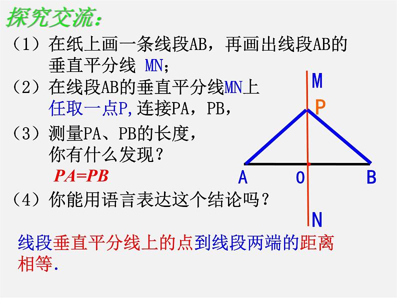 湘教初中数学八上《2.4线段的垂直平分线》PPT课件 (1)06