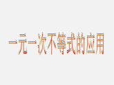 湘教初中数学八上《4.4一元一次不等式的应用》PPT课件