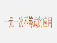 数学八年级上册4.4 一元一次不等式的应用授课课件ppt