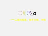 湘教初中数学八上《2.1三角形》PPT课件 (4)