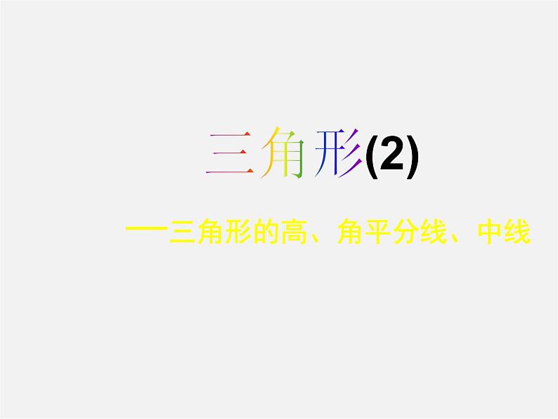 湘教初中数学八上《2.1三角形》PPT课件 (4)01