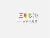 湘教初中数学八上《2.1三角形》PPT课件 (3)