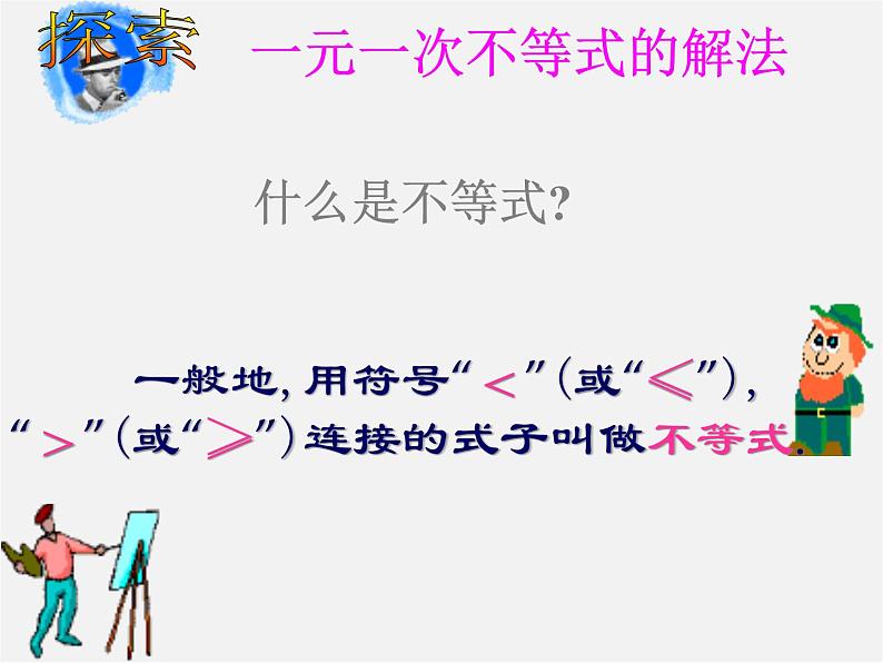 湘教初中数学八上《4.3一元一次不等式的解法》PPT课件 (1)01