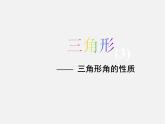 湘教初中数学八上《2.1三角形》PPT课件 (5)