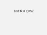 湘教初中数学八上《1.3.1同底数幂的除法》PPT课件 (2)