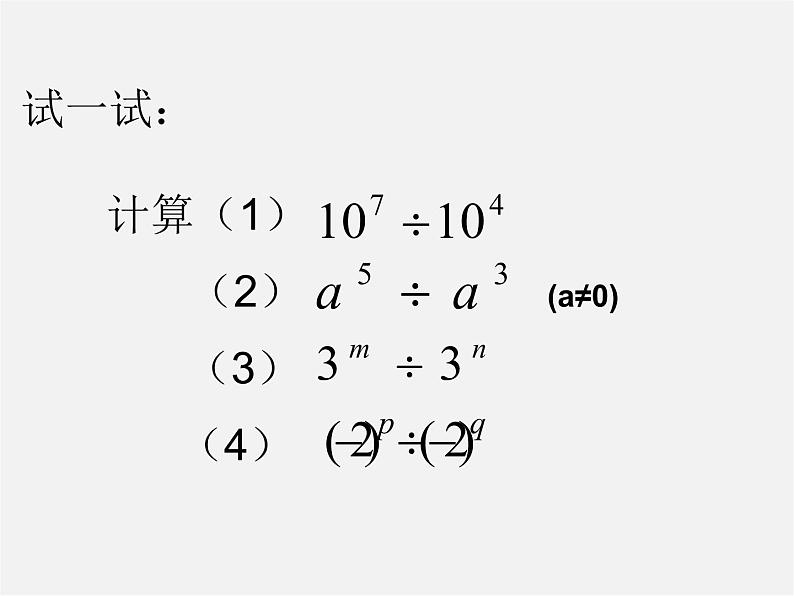 湘教初中数学八上《1.3.1同底数幂的除法》PPT课件 (2)04