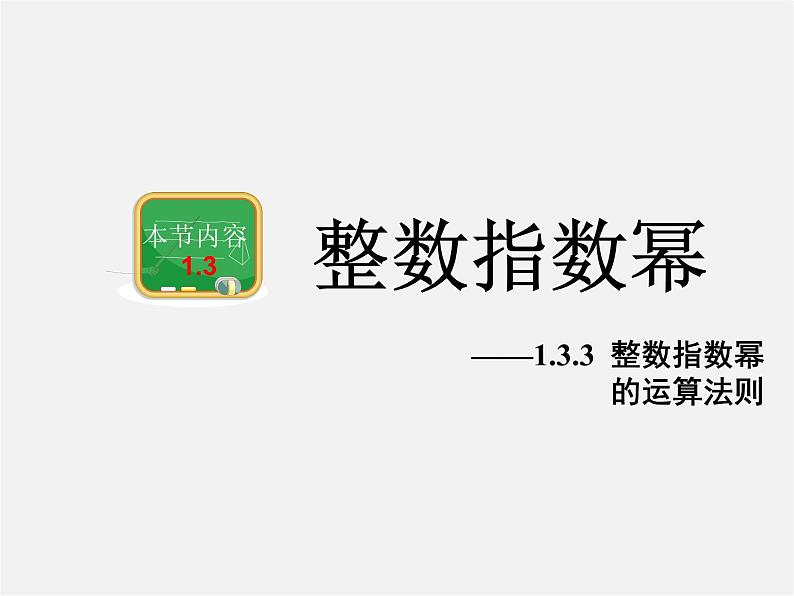 湘教初中数学八上《1.3.3整数指数幂的运算法则》PPT课件 (2)01