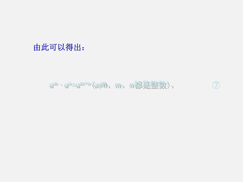 湘教初中数学八上《1.3.3整数指数幂的运算法则》PPT课件 (2)07