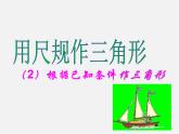 湘教初中數(shù)學(xué)八上《2.6用尺規(guī)作三角形》PPT課件 (1)