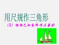 初中数学第2章 三角形2.6 用尺规作三角形课文内容课件ppt