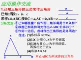 湘教初中數(shù)學(xué)八上《2.6用尺規(guī)作三角形》PPT課件 (1)