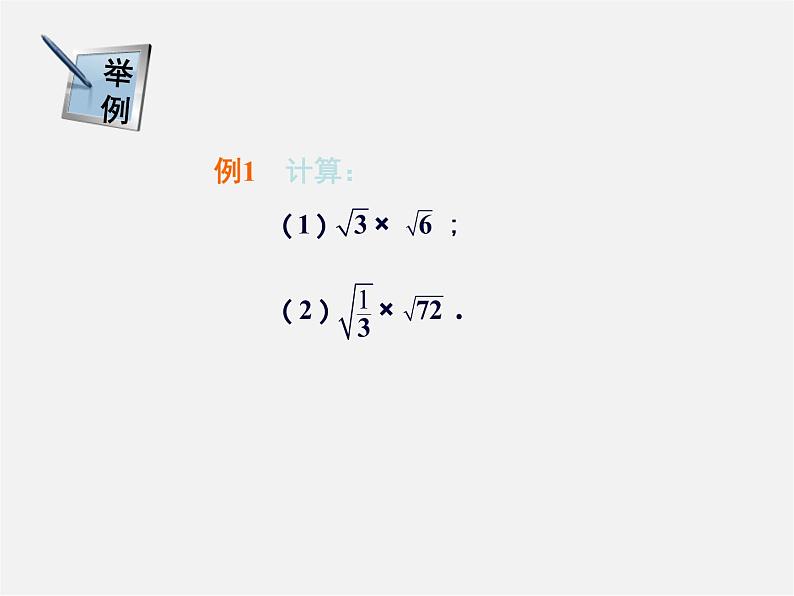 湘教初中数学八上《5.2二次根式的乘法和除法》PPT课件04