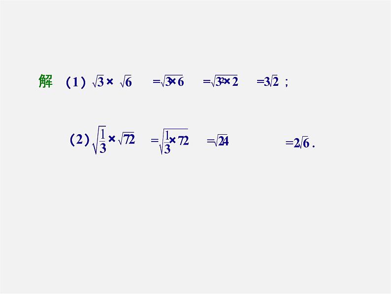 湘教初中数学八上《5.2二次根式的乘法和除法》PPT课件05