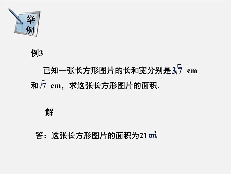 湘教初中数学八上《5.2二次根式的乘法和除法》PPT课件08