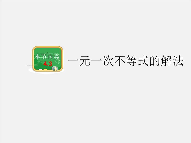 湘教初中数学八上《4.3一元一次不等式的解法》PPT课件 (2)第1页