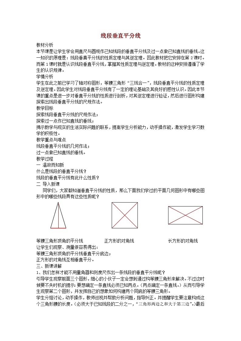 湘教初中数学八上《2.4线段的垂直平分线》word教案 (2)第1页