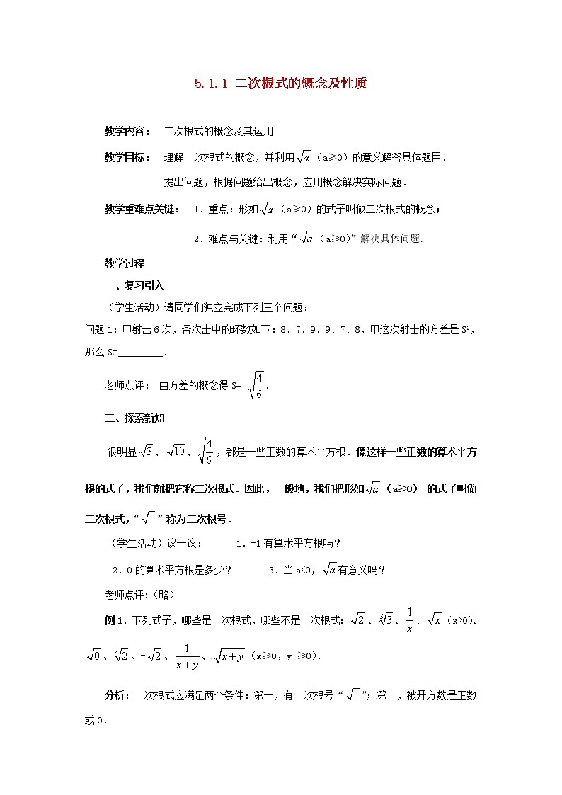 湘教初中数学八上《5.1.1 二次根式的概念及性质教案第1页