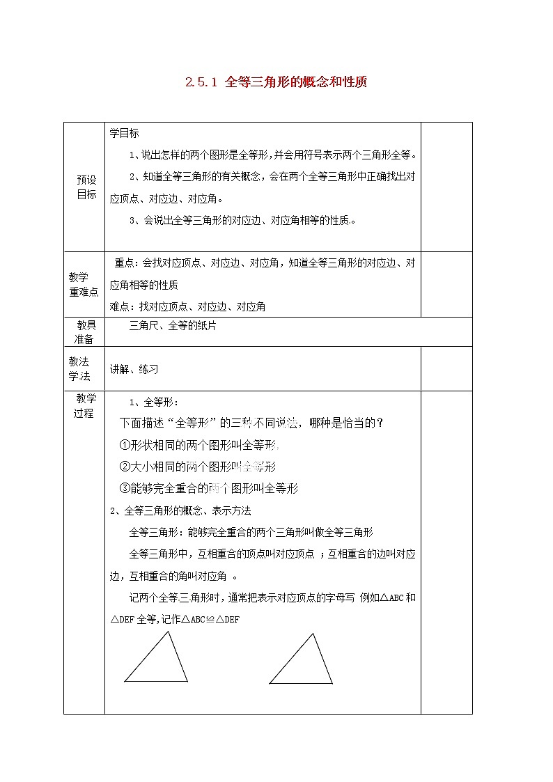 湘教初中数学八上《2.5.1 全等三角形的概念和性质》教案  (1)第1页