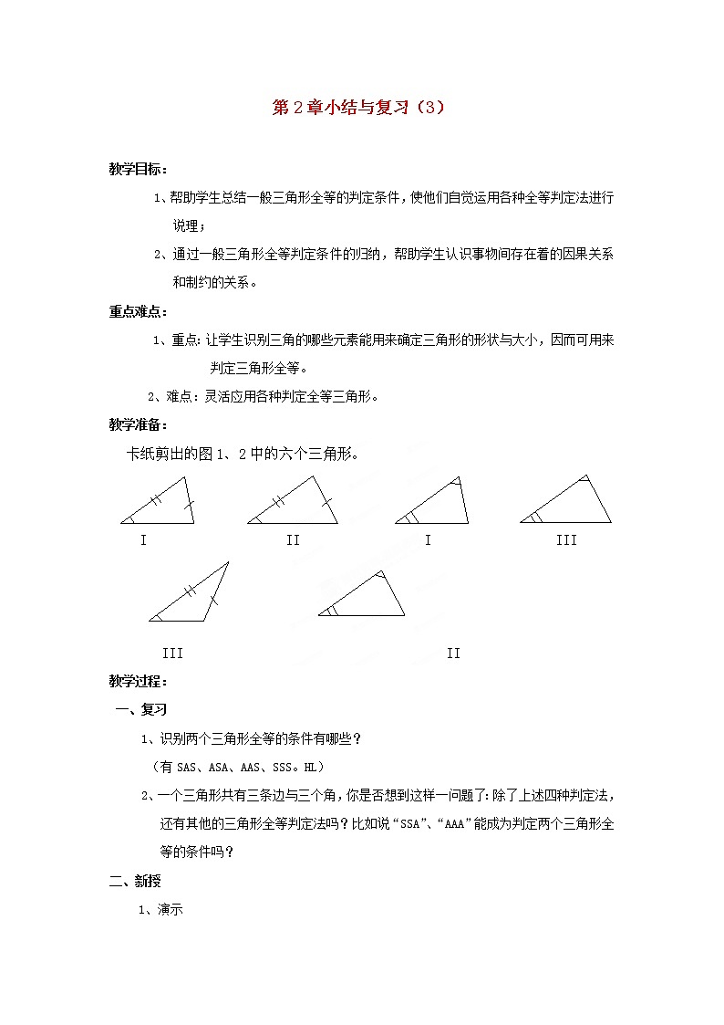 湘教初中数学八上《2.0第2章三角形》word教案 (3)01