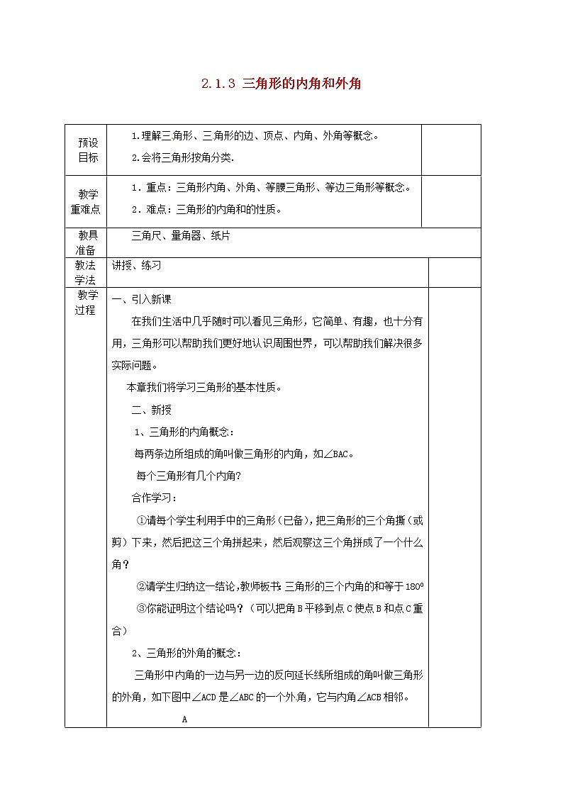 湘教初中数学八上《2.1.3 三角形的内角和外角》教案  (1)第1页
