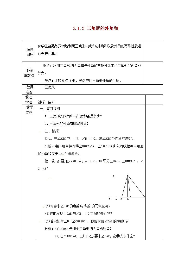 湘教初中数学八上《2.1.3 三角形的内角和外角》教案  (3)第1页